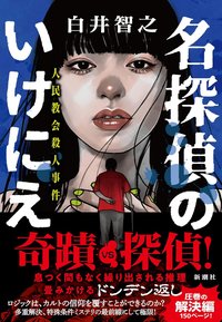 名探偵のいけにえ (新潮社 2022)