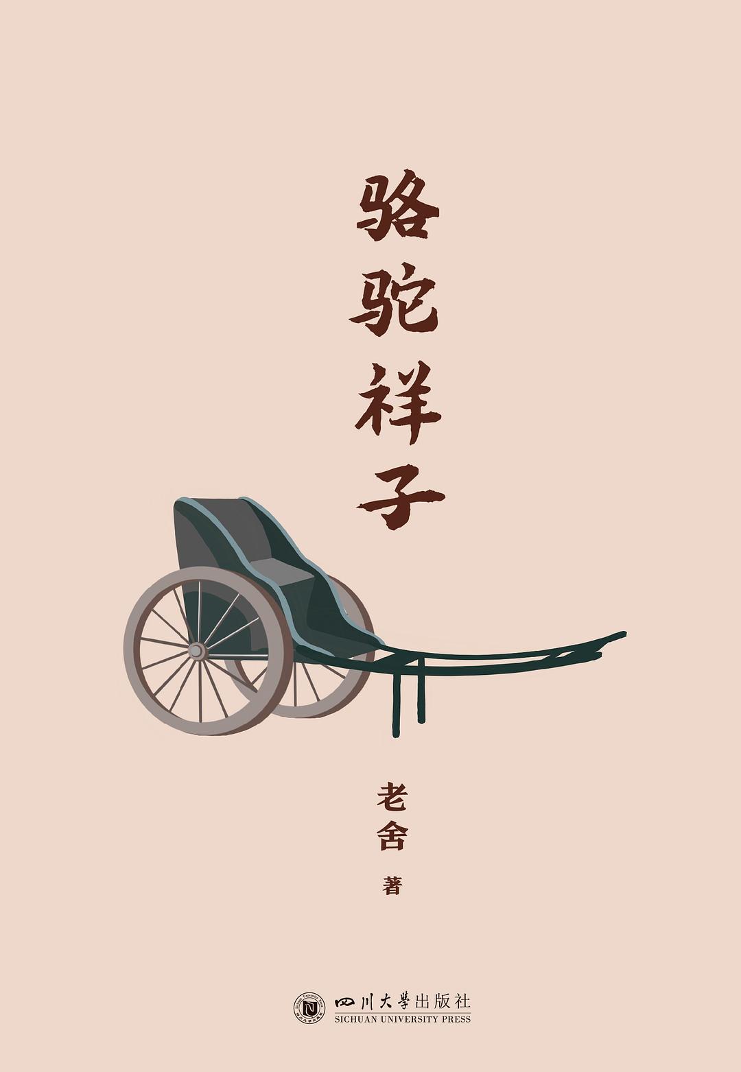 骆驼祥子