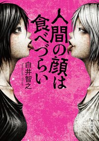 人間の顔は食べづらい (KADOKAWA 2017)