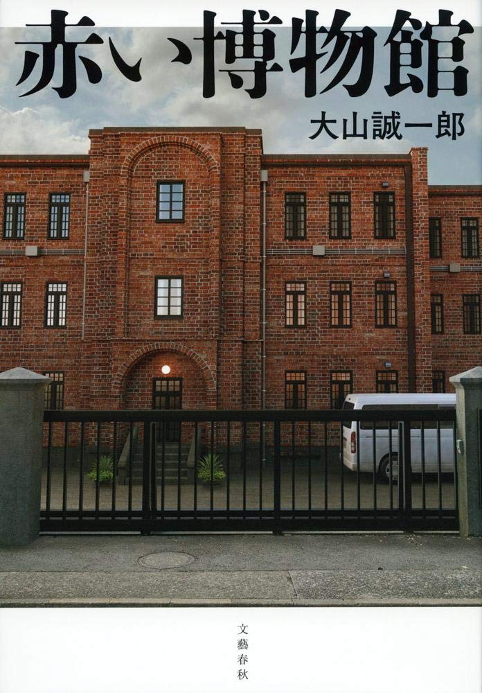 赤い博物館