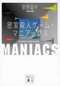 密室殺人ゲーム・マニアックス (講談社 2014)