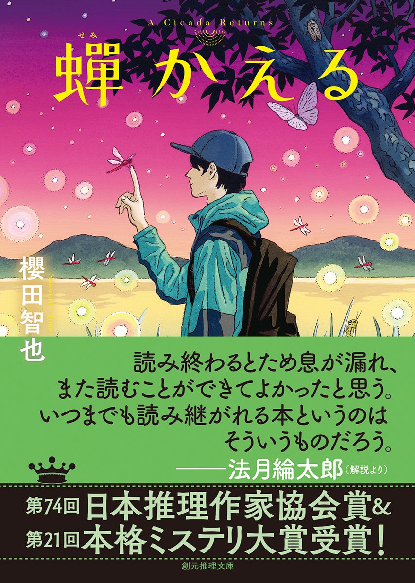 蟬かえる