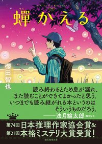 蟬かえる (東京創元社 2023)