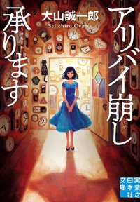 アリバイ崩し承ります (実業之日本社 2019)