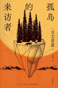 孤岛的来访者 (新星出版社 2023)