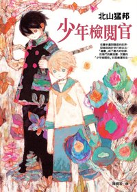 少年檢閱官 (皇冠文化出版有限公司 2011)