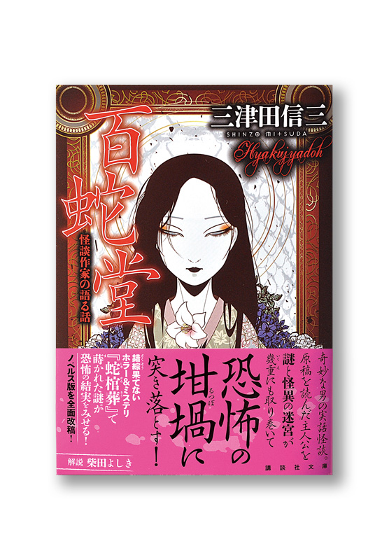 百蛇堂 怪談作家の語る話