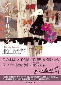 オルゴーリェンヌ (東京創元社 2022)