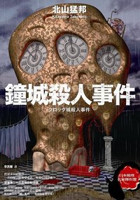 鐘城殺人事件 (獨步文化 2011)
