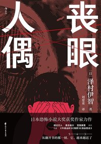 丧眼人偶 (花山文艺出版社 2021)
