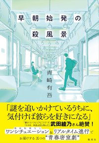 早朝始発の殺風景 (集英社 2019)