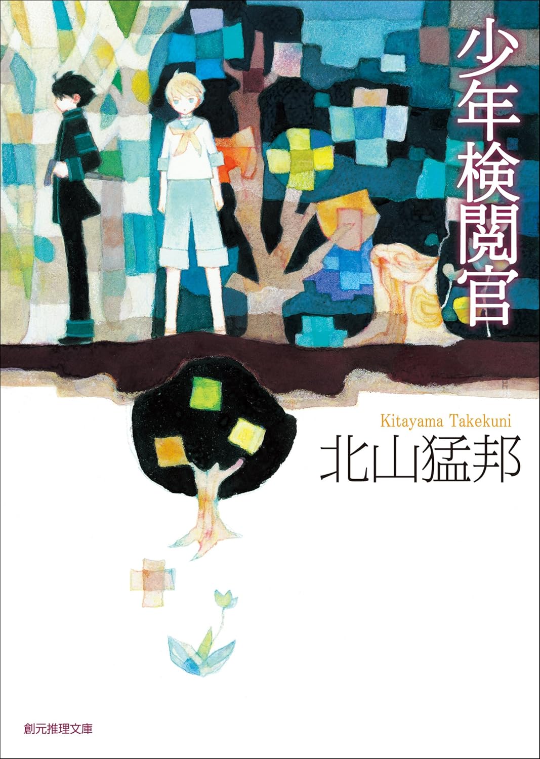 少年検閲官