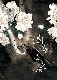 凶鸟·忌讳之物 (吉林出版集团 2011)