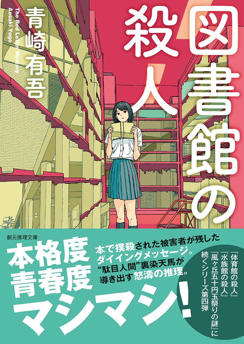 図書館の殺人