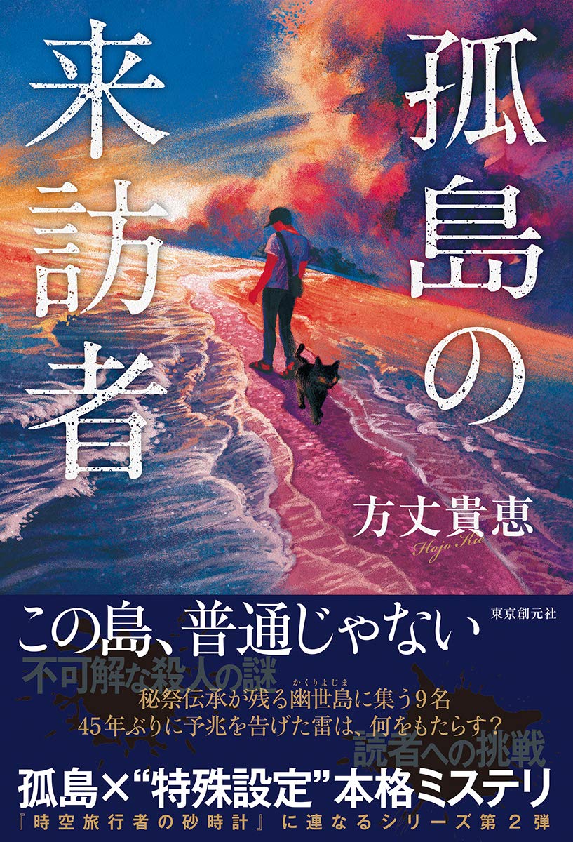 孤島の来訪者