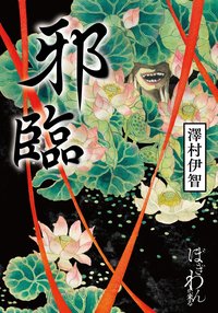 邪臨 (台灣角川 2018)
