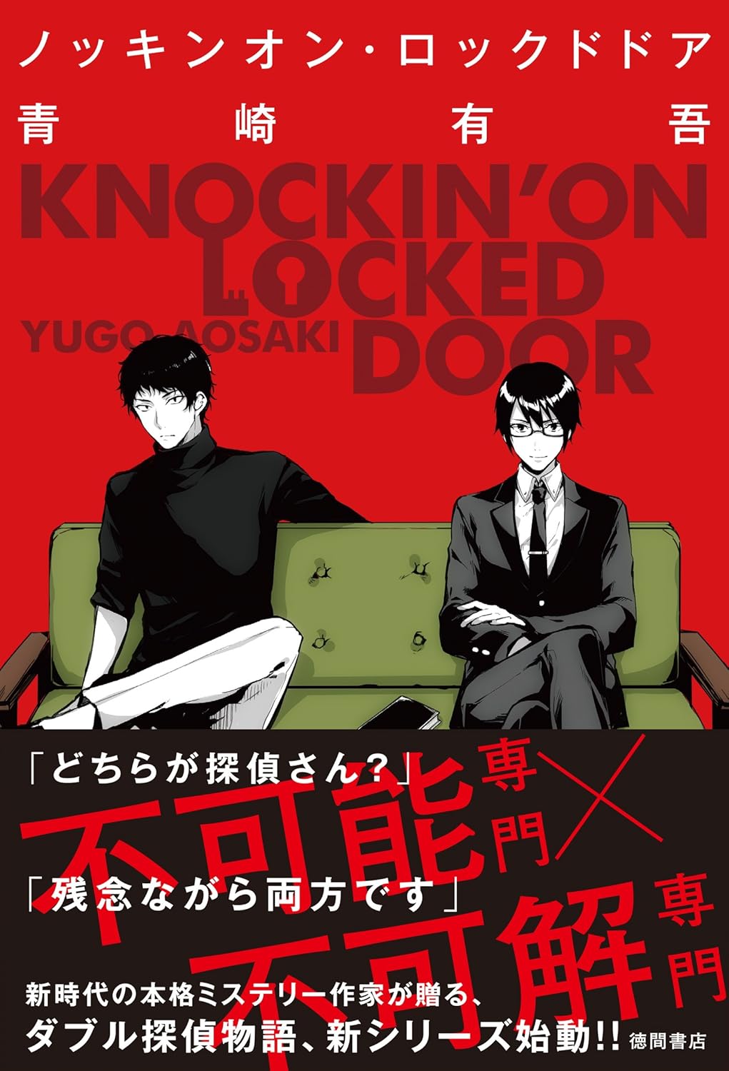 ノッキンオン・ロックドドア