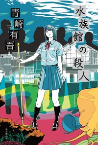 水族館の殺人 (東京創元社 2013)
