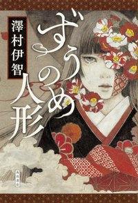 ずうのめ人形 (KADOKAWA/角川書店 2016)