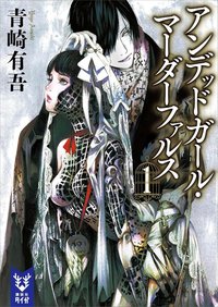 アンデッドガール・マーダーファルス １ (講談社 2015)