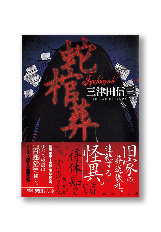 蛇棺葬