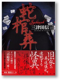 蛇棺葬 (講談社 2013)