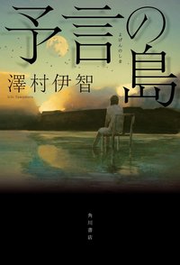 予言の島 (KADOKAWA 2019)