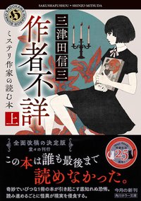作者不詳 ミステリ作家の読む本 上 (KADOKAWA 2026)