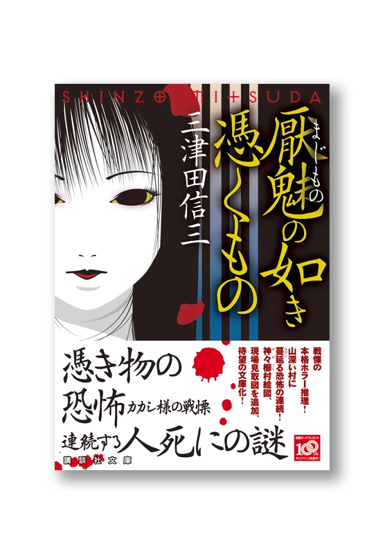 厭魅の如き憑くもの
