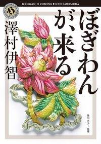ぼぎわんが、来る (KADOKAWA 2018)