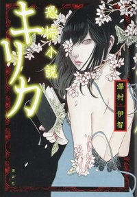 恐怖小説 キリカ (講談社 2017)