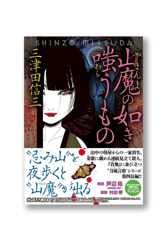 山魔の如き嗤うもの