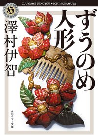 ずうのめ人形 (KADOKAWA 2018)