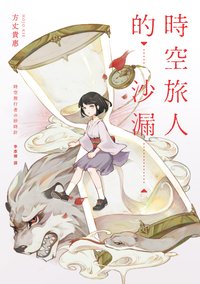 時空旅人的沙漏 (獨步文化 2021)