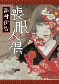 喪眼人偶 (臺灣角川 2017)
