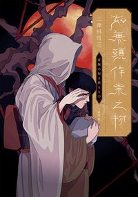 如無頭作祟之物 (獨步文化 2022)