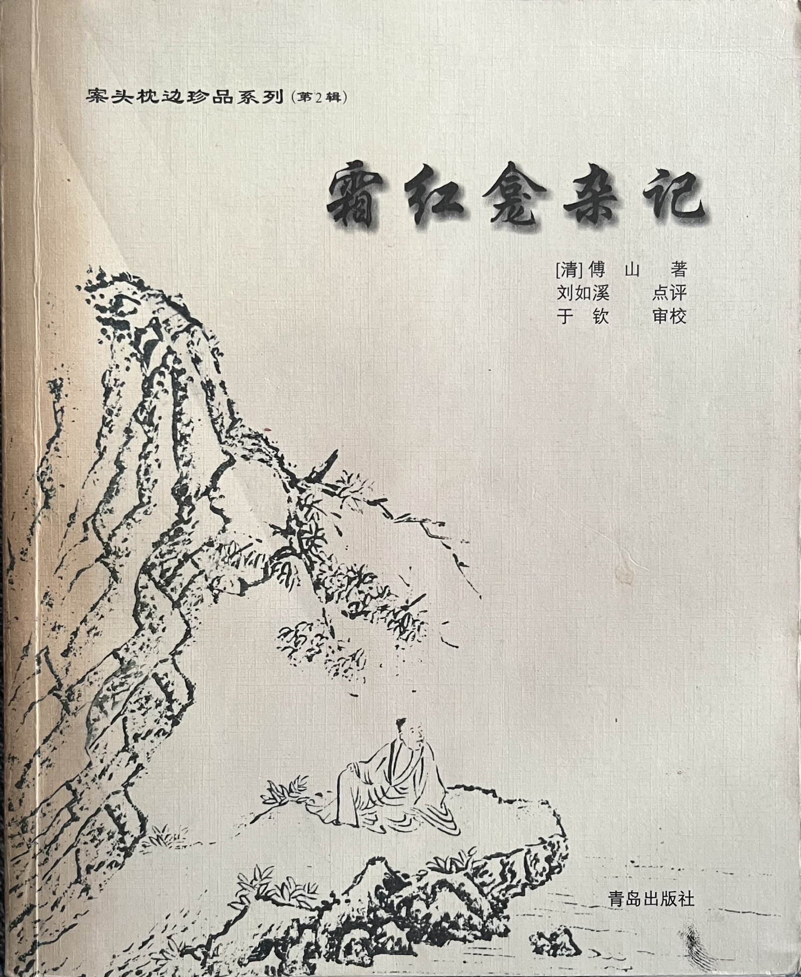 霜红龛杂记