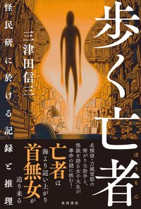 歩く亡者 怪民研に於ける記録と推理 (KADOKAWA 2023)