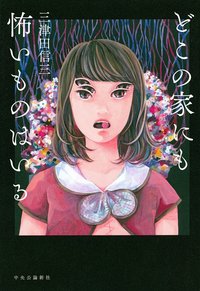 どこの家にも怖いものはいる (中央公論新社 2014)