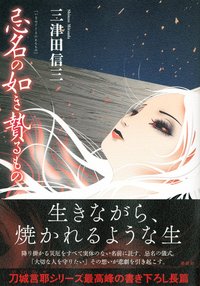 忌名の如き贄るもの (講談社 2021)