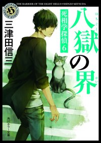 八獄の界 死相学探偵 6 (KADOKAWA 2016)