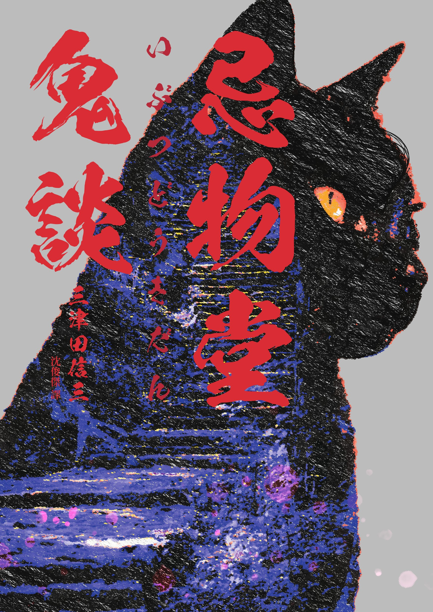 忌物堂鬼談