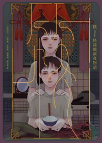 筷：怪談競演奇物語 (獨步文化 2020)