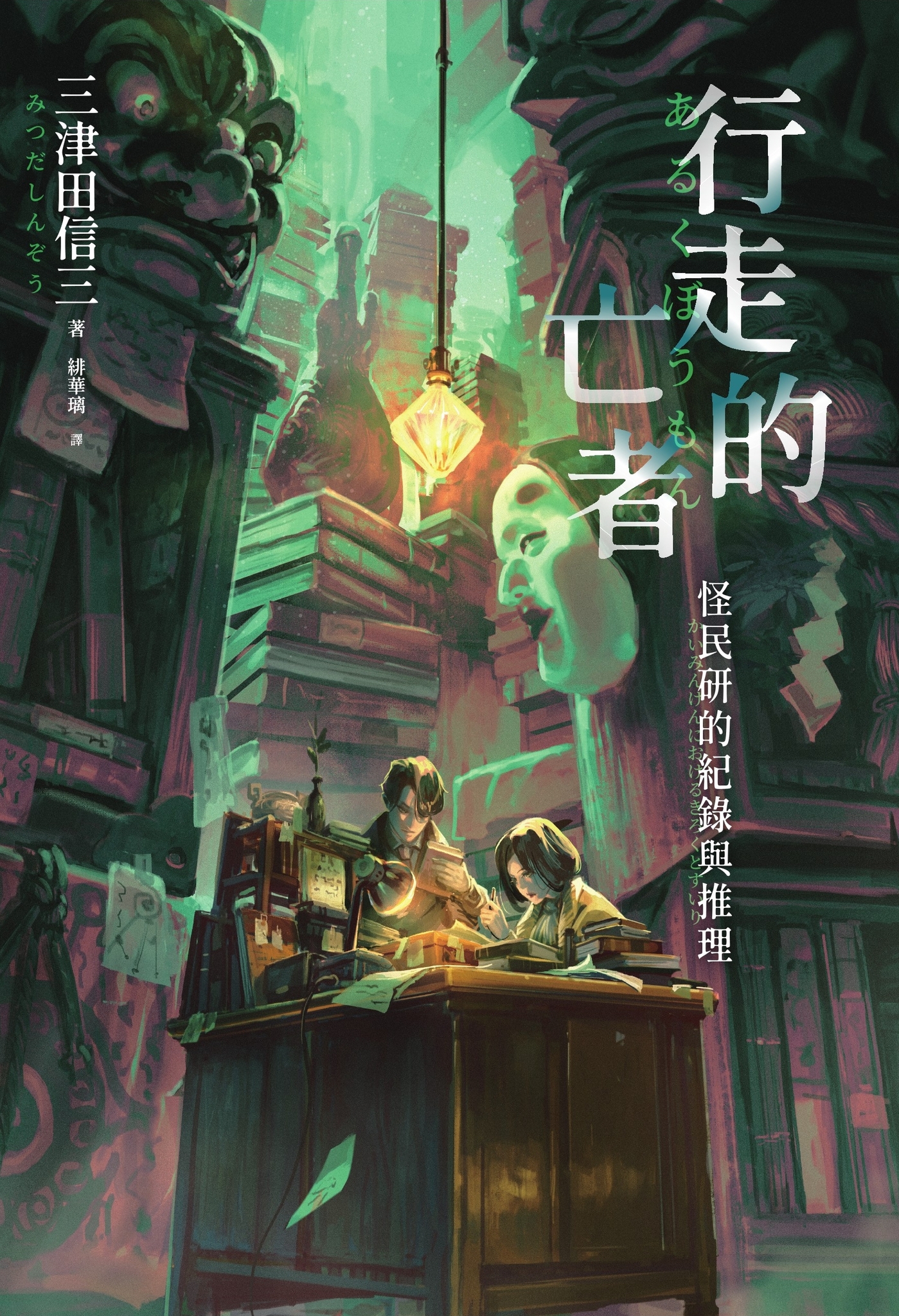 行走的亡者