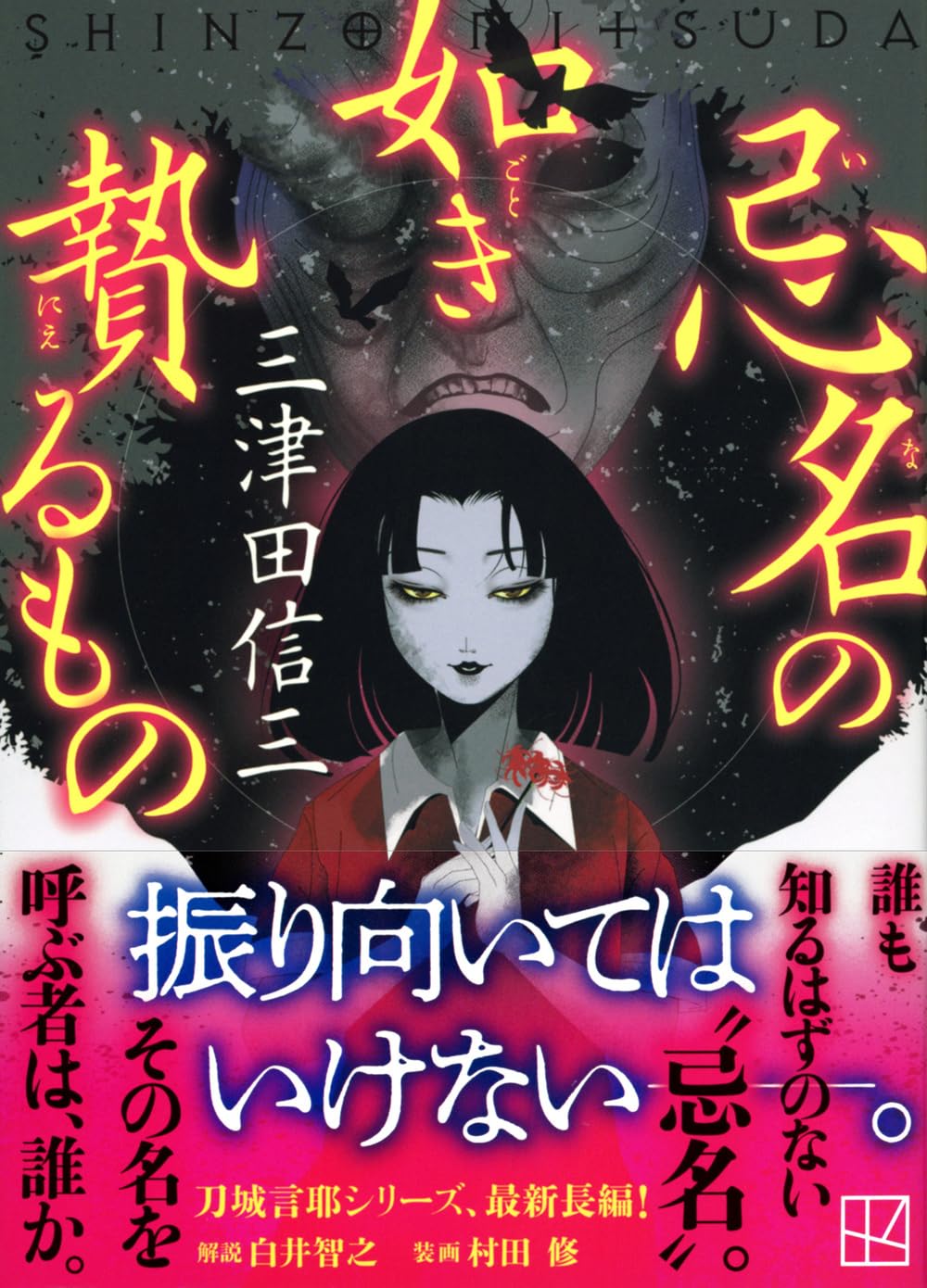 忌名の如き贄るもの