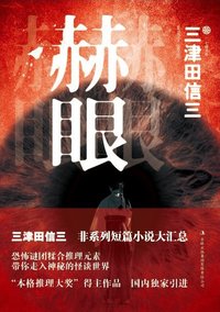 赫眼 (吉林出版集团 2013)