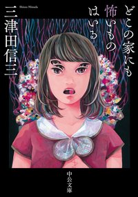 どこの家にも怖いものはいる (中央公論新社 2017)