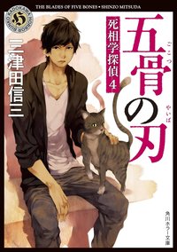 五骨の刃 死相学探偵 ４ (角川書店 2014)