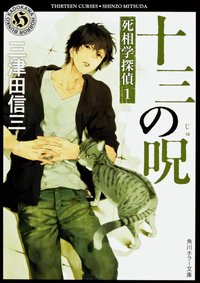 十三の呪 死相学探偵 1 (KADOKAWA/角川書店 2008)