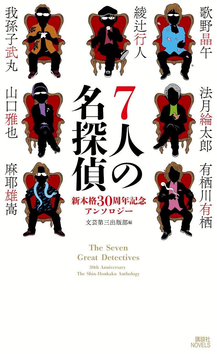 7人の名探偵　新本格30周年記念アンソロジー
